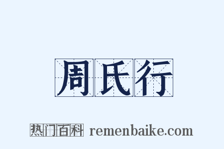 周氏行是什么意思的图片